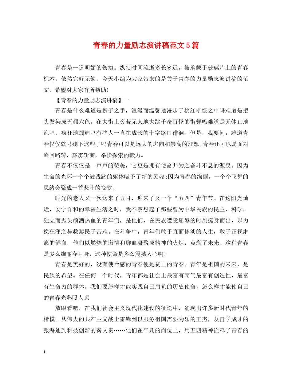 青春的力量励志演讲稿范文5篇 _第1页