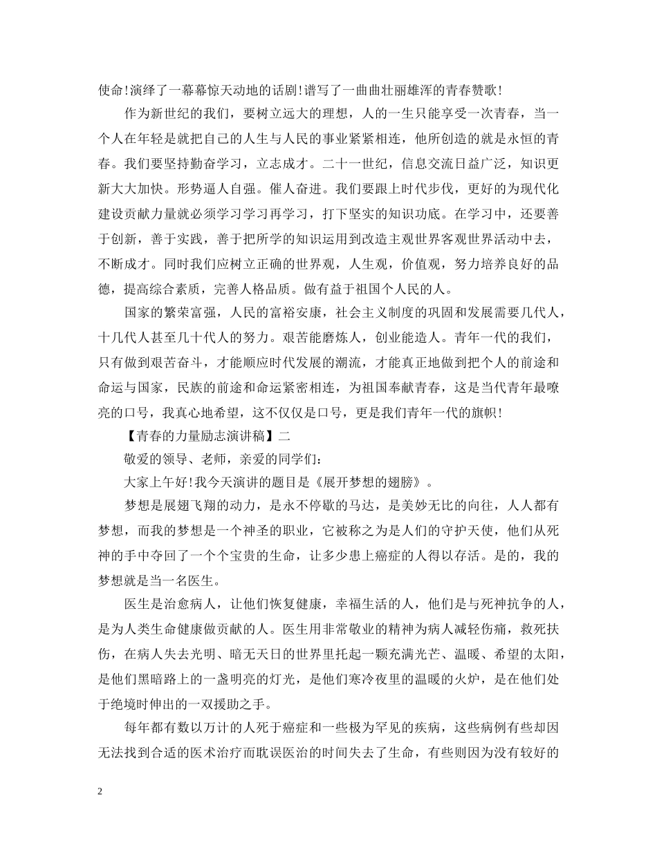 青春的力量励志演讲稿范文5篇 _第2页