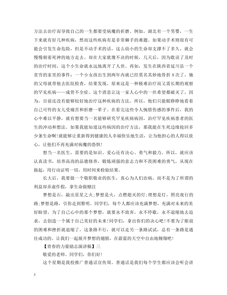 青春的力量励志演讲稿范文5篇 _第3页