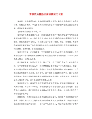 青春的力量励志演讲稿范文5篇 