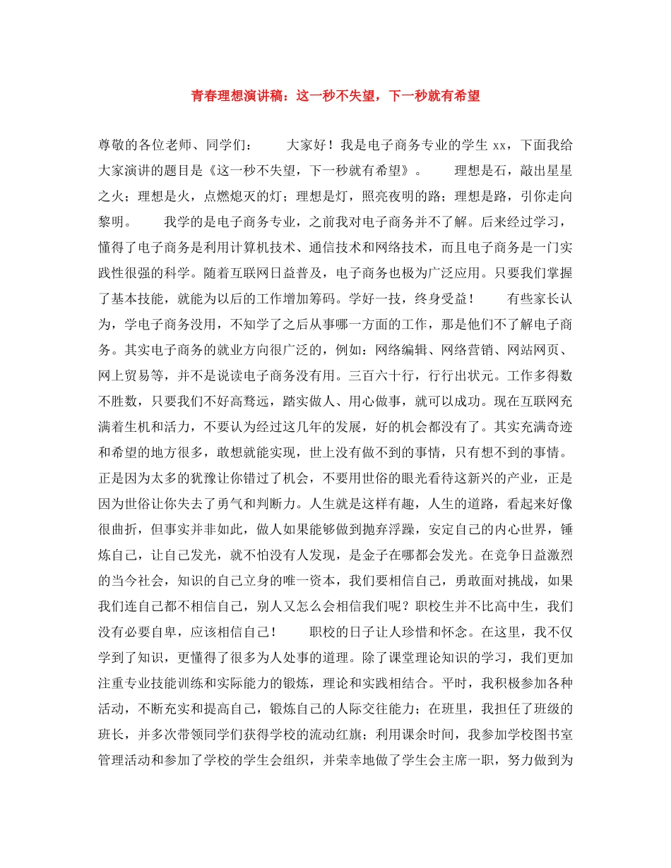 青春理想演讲稿这一秒不失望，下一秒就有希望 _第1页
