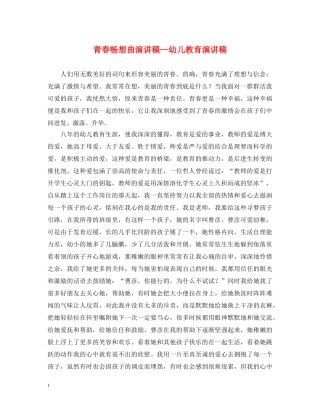 青春畅想曲演讲稿—幼儿教育演讲稿 