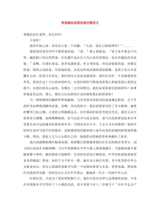 青春献给祖国的演讲稿范文 