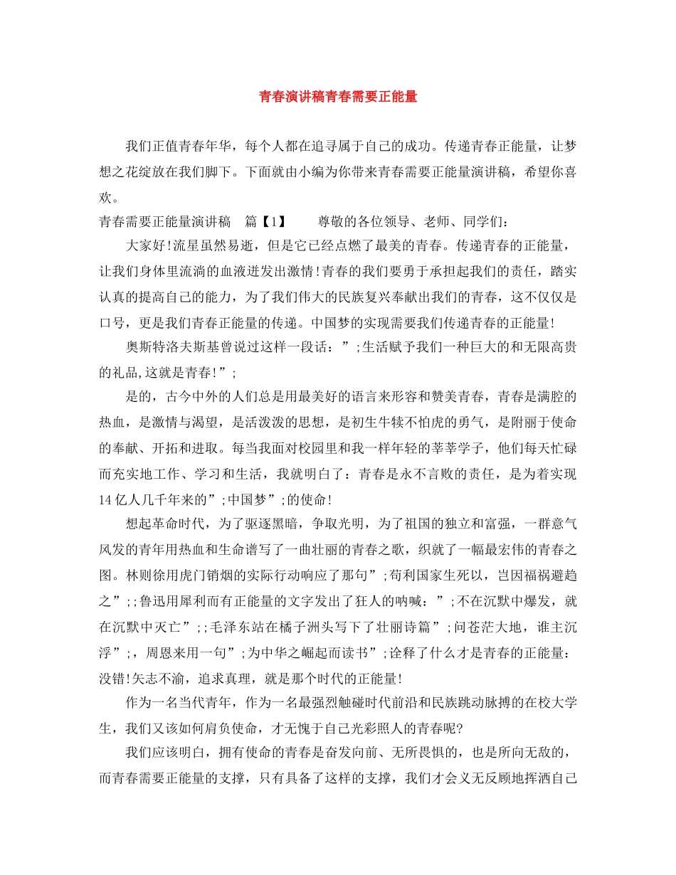 青春演讲稿青春需要正能量 _第1页