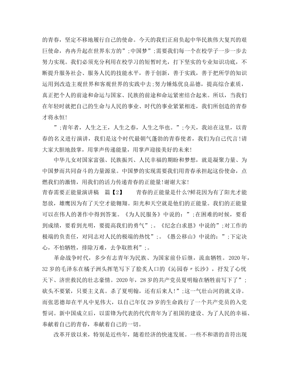 青春演讲稿青春需要正能量 _第2页