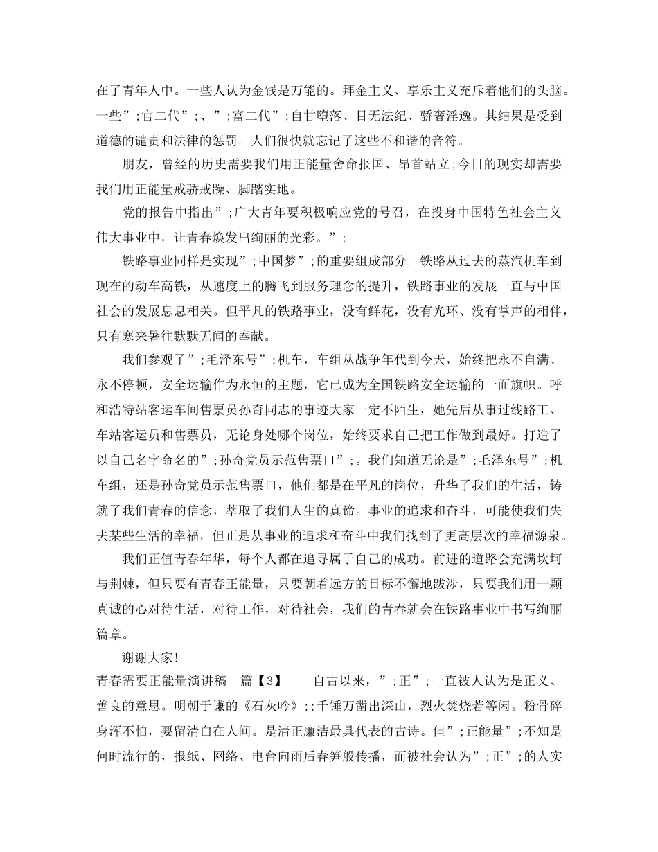 青春演讲稿青春需要正能量 _第3页