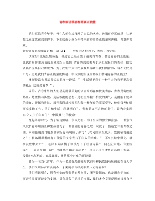 青春演讲稿青春需要正能量 