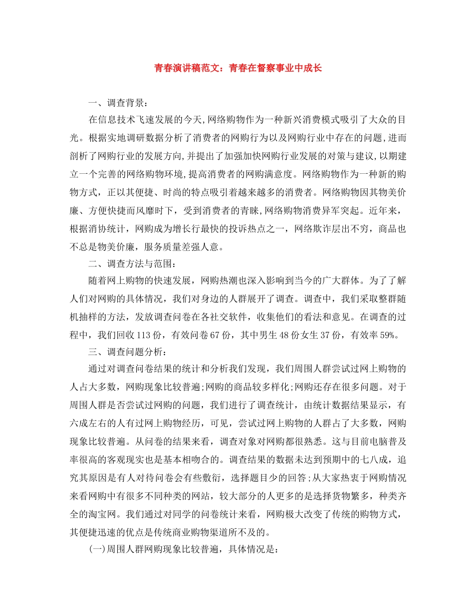 青春演讲稿范文青春在督察事业中成长 _第1页