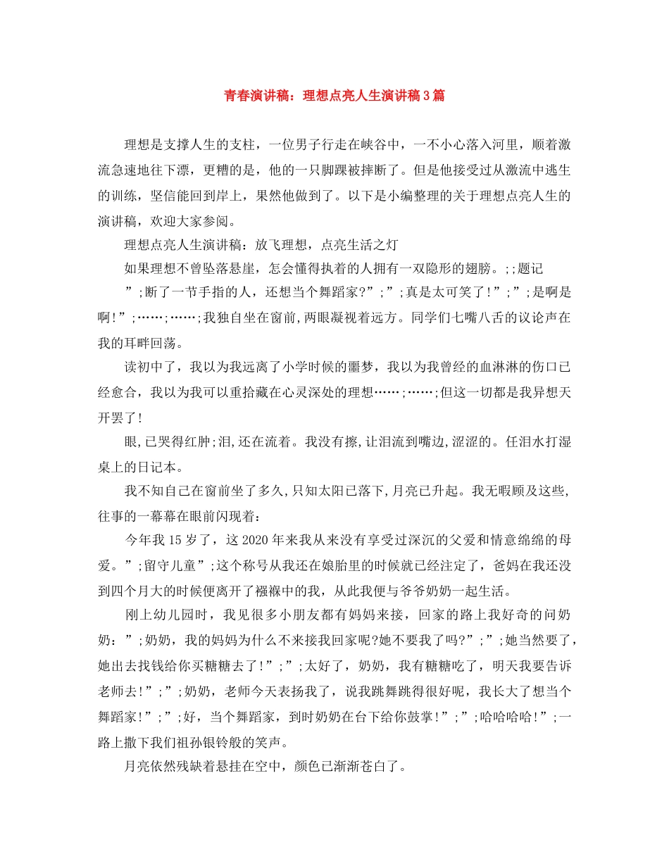 青春演讲稿理想点亮人生演讲稿3篇 _第1页