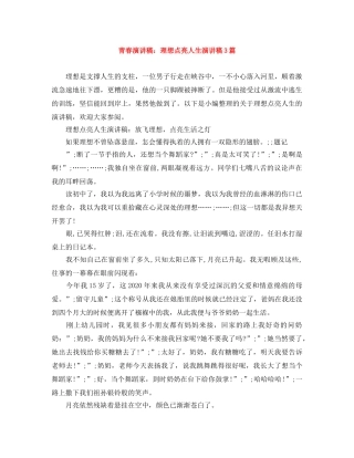 青春演讲稿理想点亮人生演讲稿3篇 