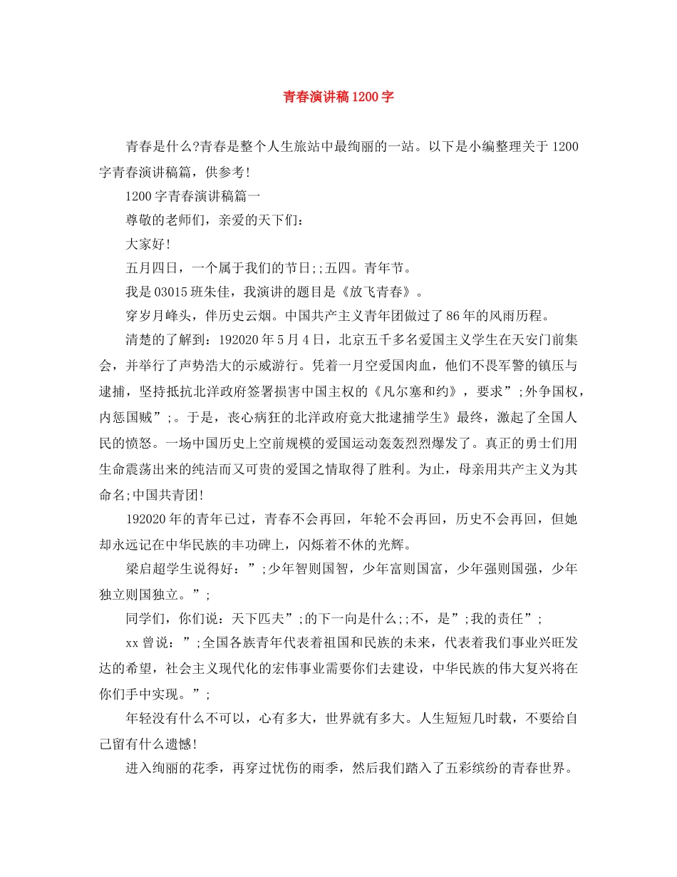 青春演讲稿1200字 _第1页