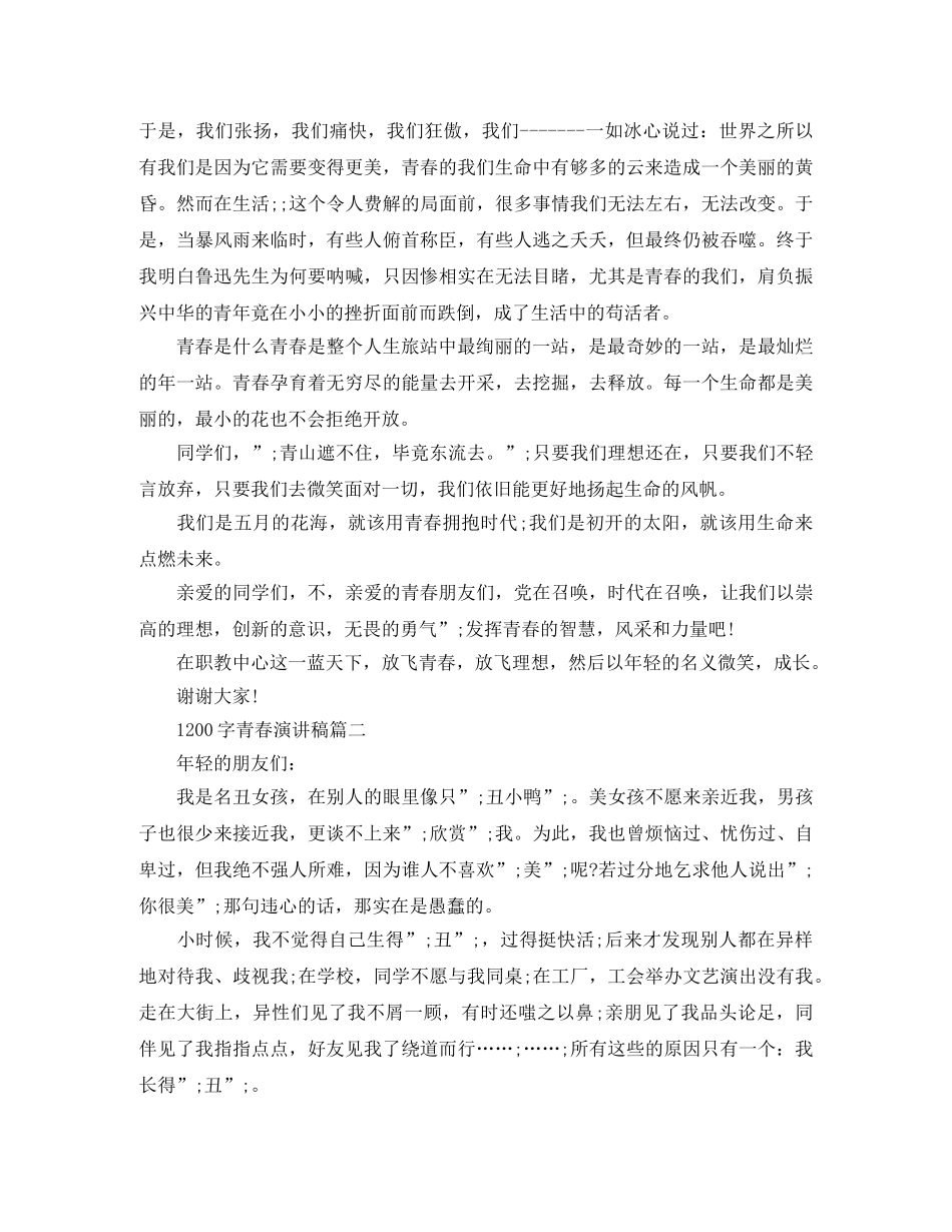 青春演讲稿1200字 _第2页