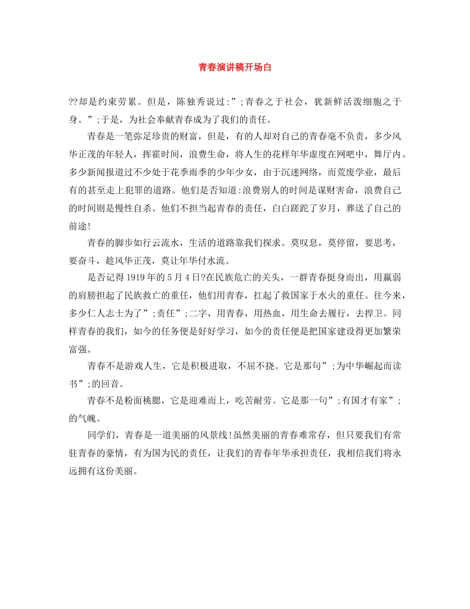 青春演讲稿开场白 _第1页