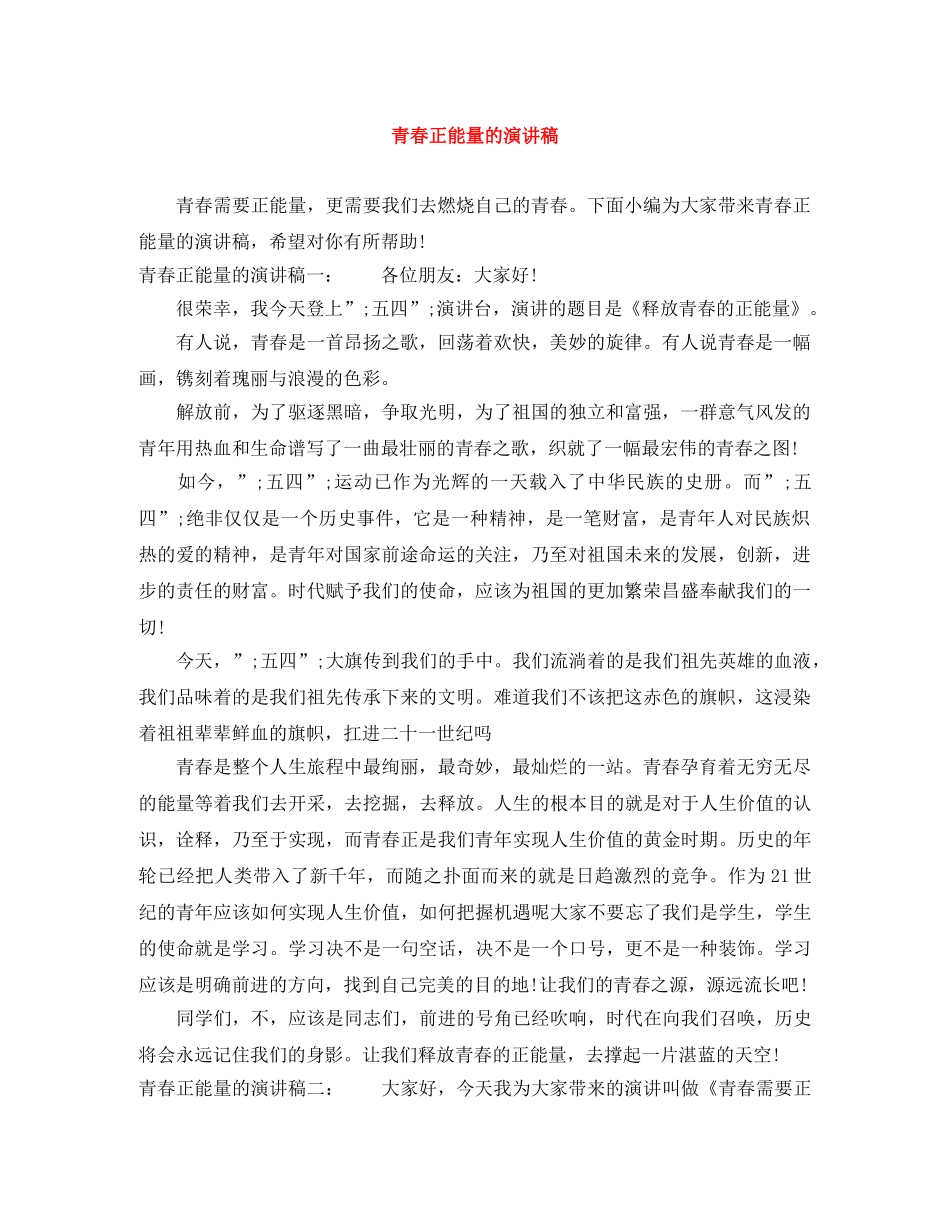 青春正能量的演讲稿 _第1页