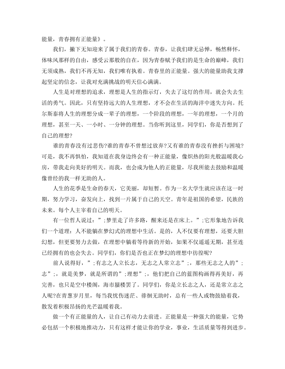 青春正能量的演讲稿 _第2页