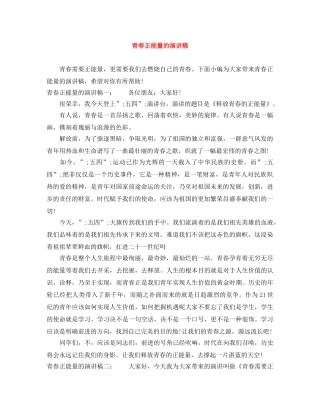 青春正能量的演讲稿 