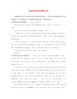 青春梦想英语演讲稿精选3篇 
