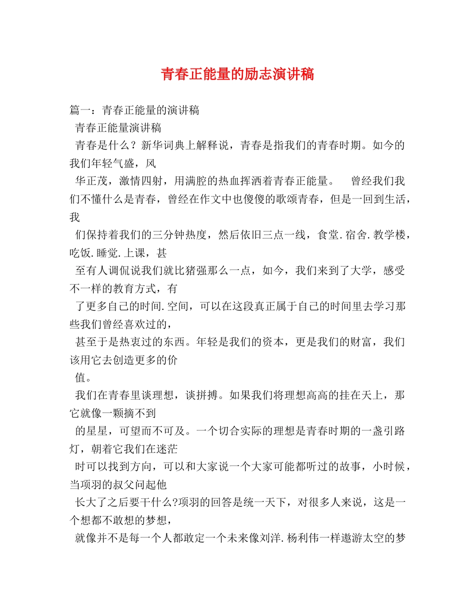 青春正能量的励志演讲稿 _第1页