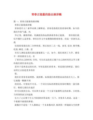 青春正能量的励志演讲稿 