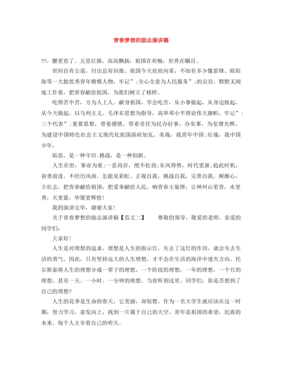 青春梦想的励志演讲稿 _第1页