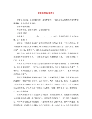 青春梦想演讲稿范文 