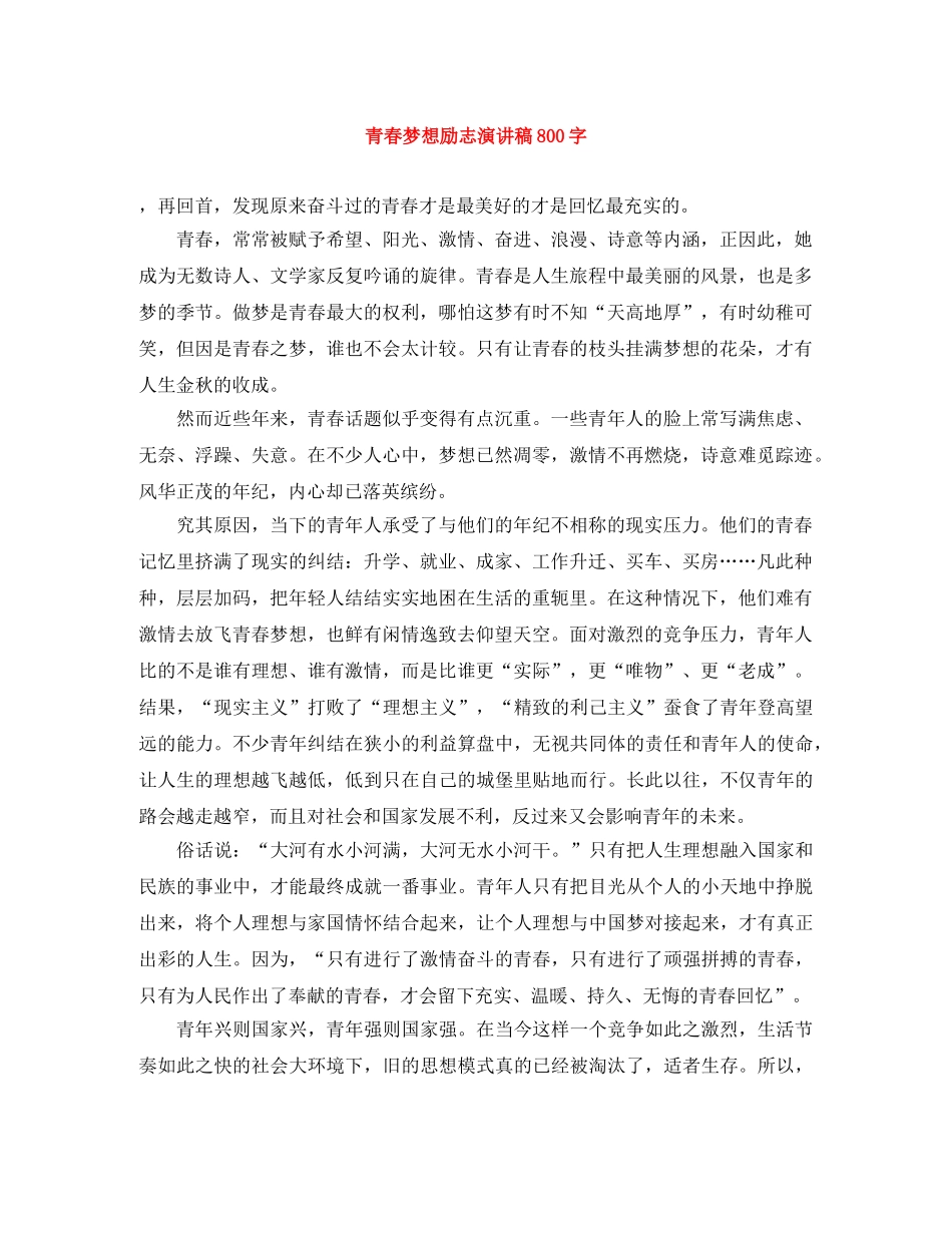青春梦想励志演讲稿800字 _第1页