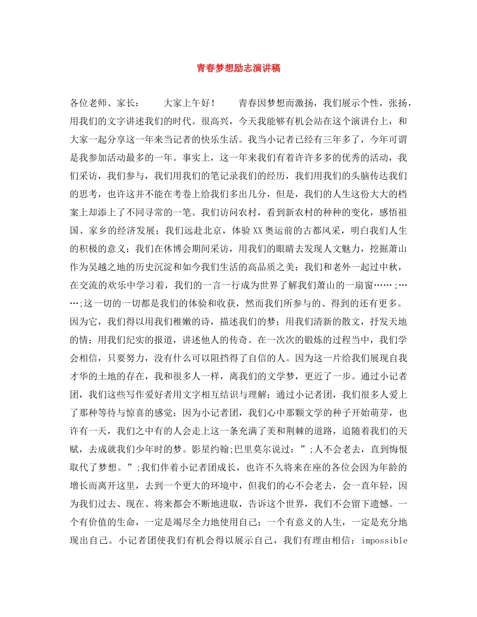 青春梦想励志演讲稿 _第1页