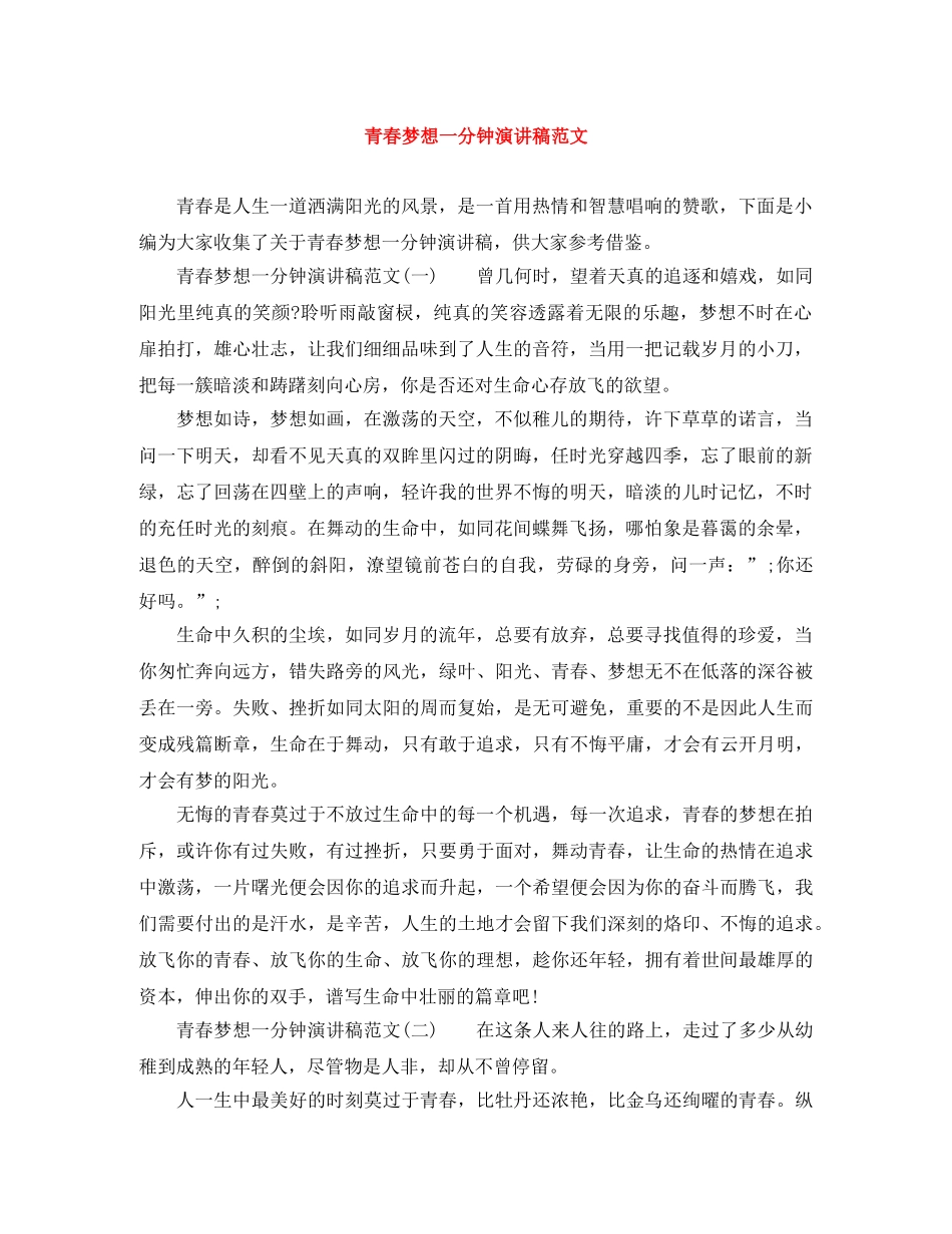 青春梦想一分钟演讲稿范文 _第1页