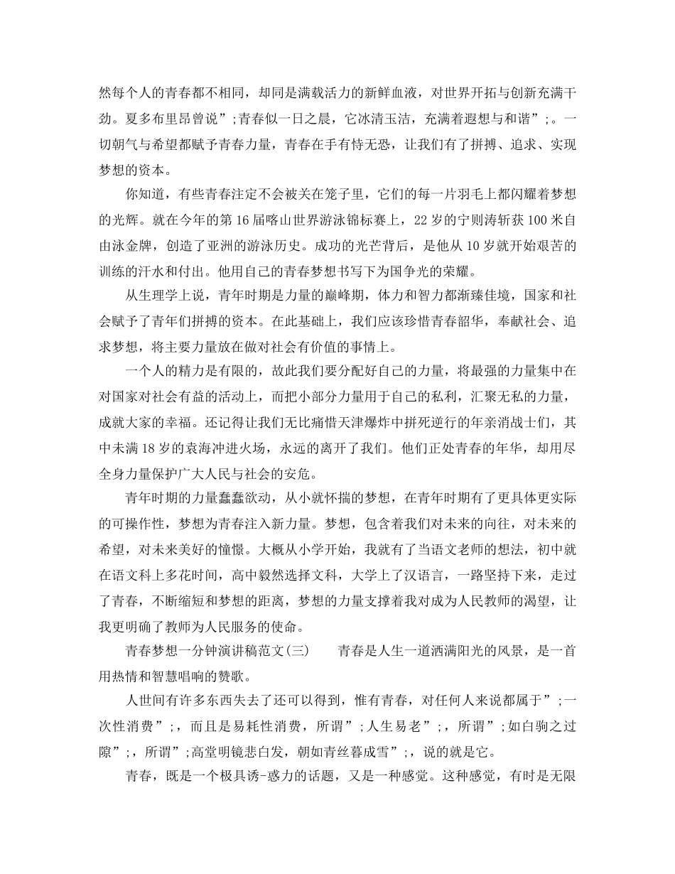 青春梦想一分钟演讲稿范文 _第2页