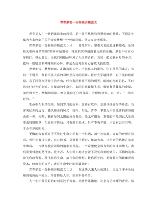 青春梦想一分钟演讲稿范文 
