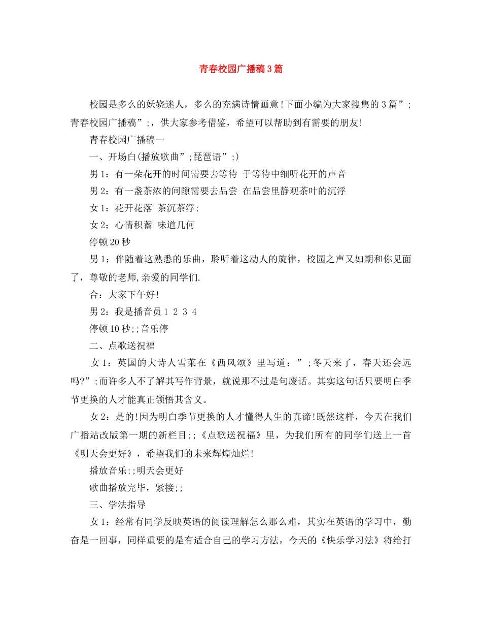 青春校园广播稿3篇 _第1页