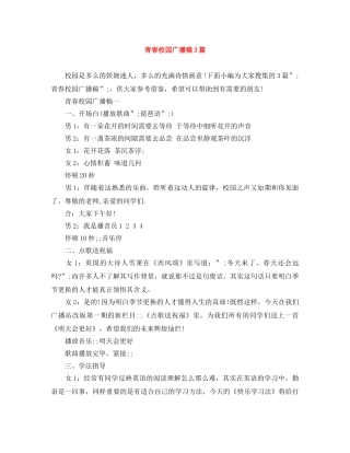 青春校园广播稿3篇 