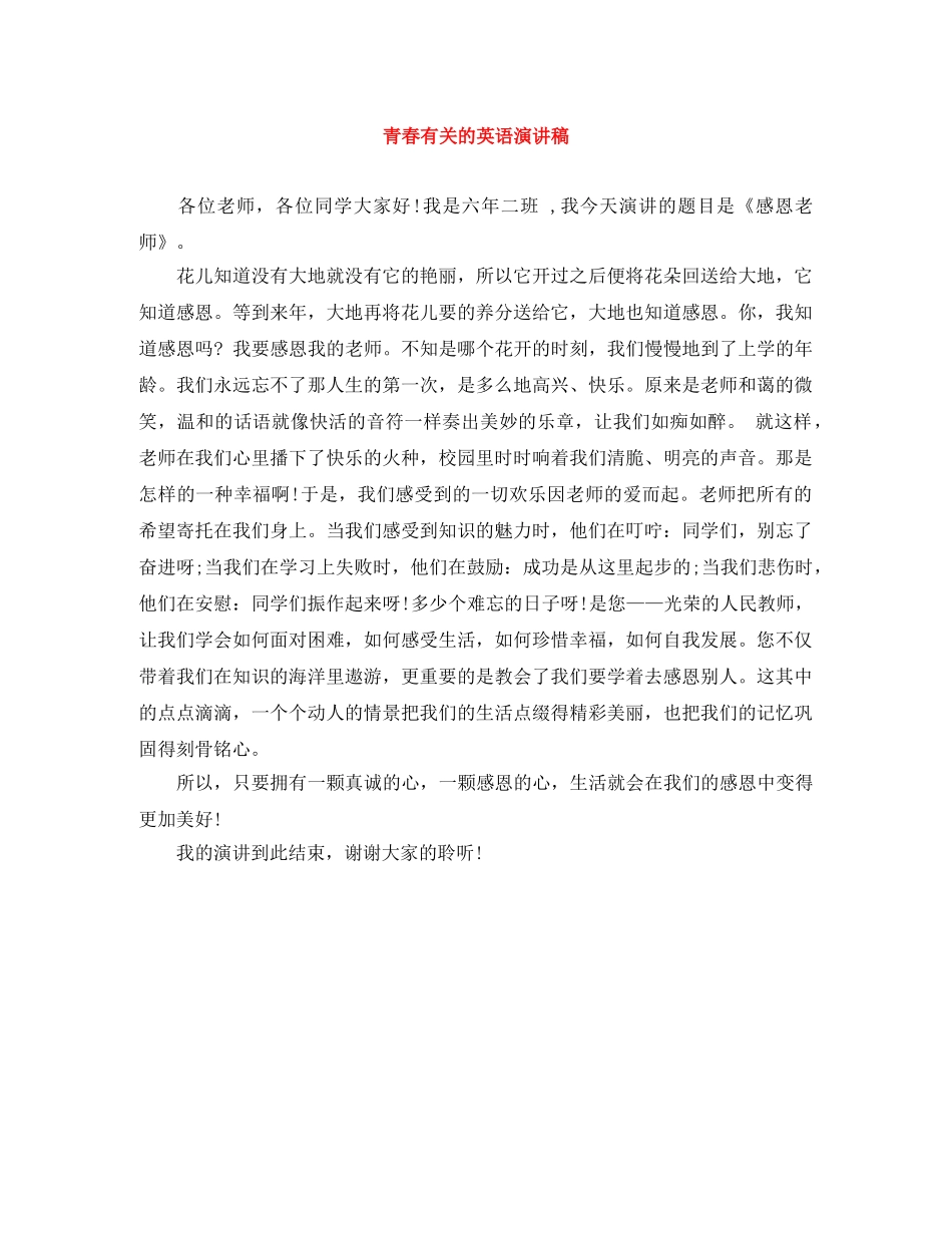 青春有关的英语演讲稿 _第1页
