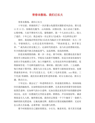青春未散场，我们已长大 