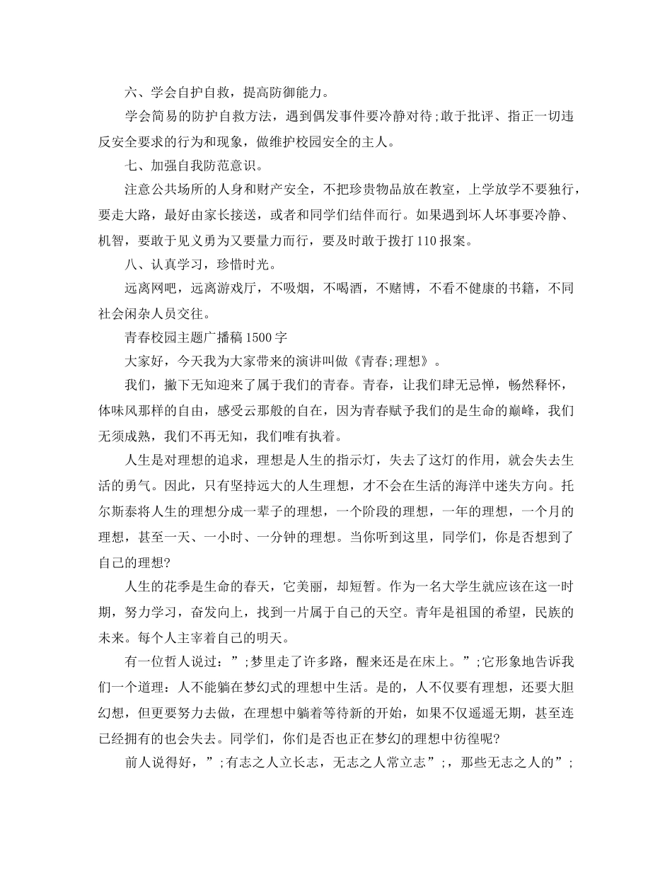 青春校园主题广播稿1500字【优秀篇】 _第3页