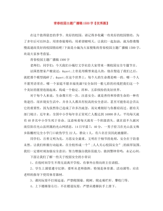 青春校园主题广播稿1500字【优秀篇】 