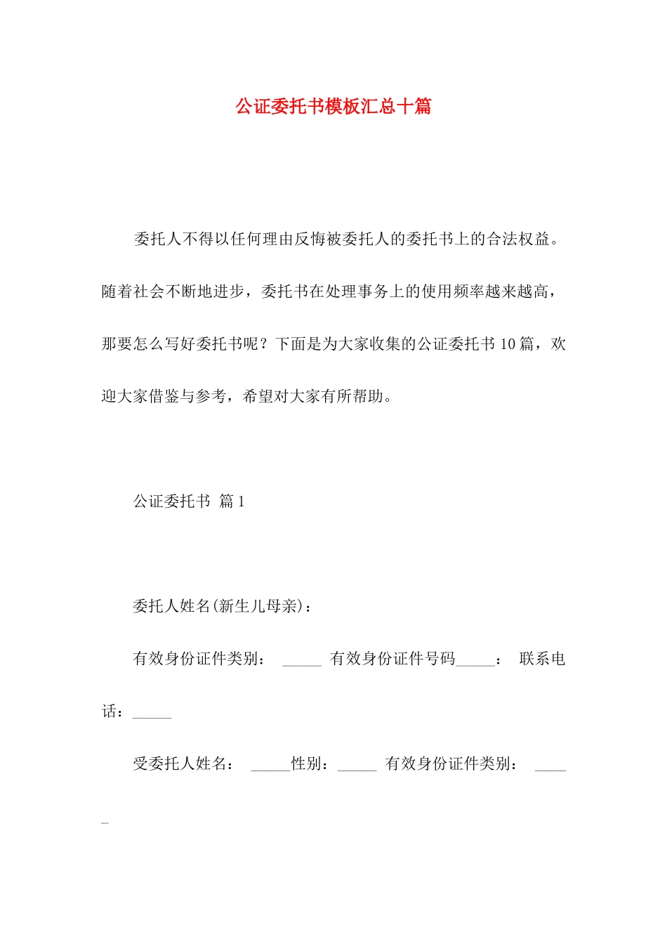 公证委托书模板汇总十篇_第1页
