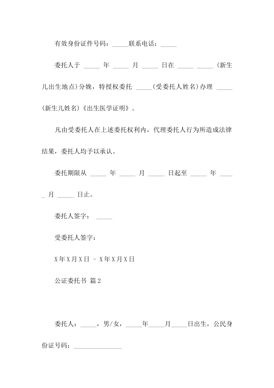 公证委托书模板汇总十篇_第2页