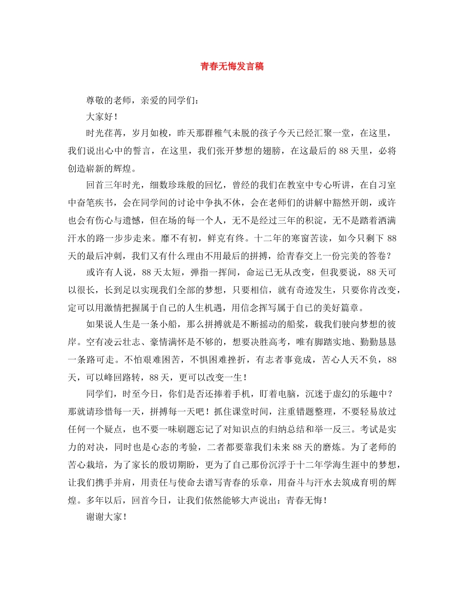 青春无悔发言稿 _第1页