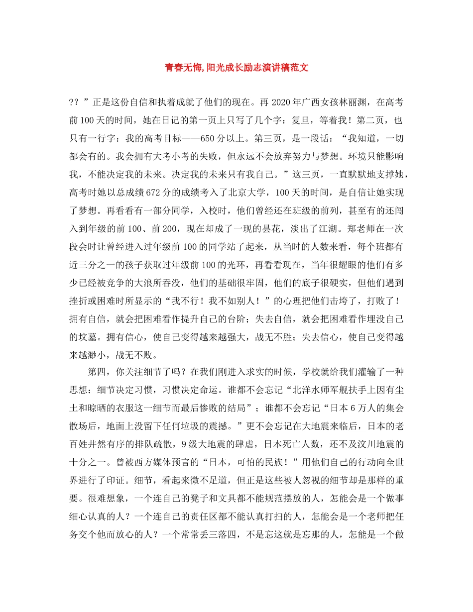 青春无悔,阳光成长励志演讲稿范文 _第1页