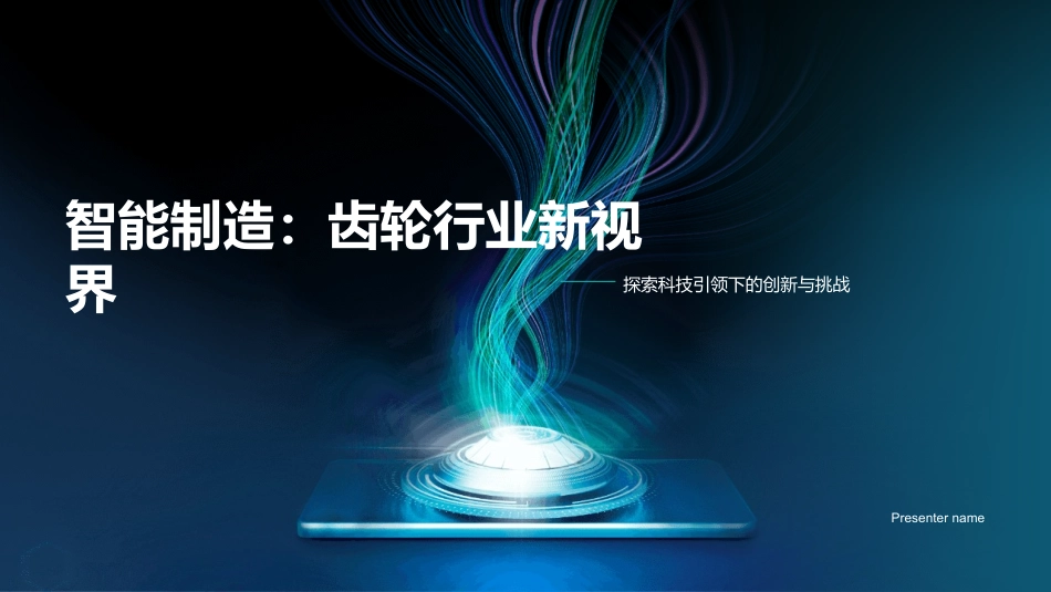 智能制造：齿轮行业新视界-探索科技引领下的创新与挑战_第1页