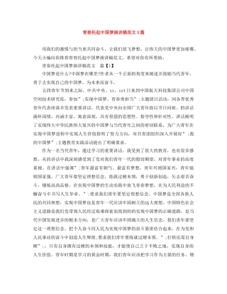 青春托起中国梦演讲稿范文3篇 