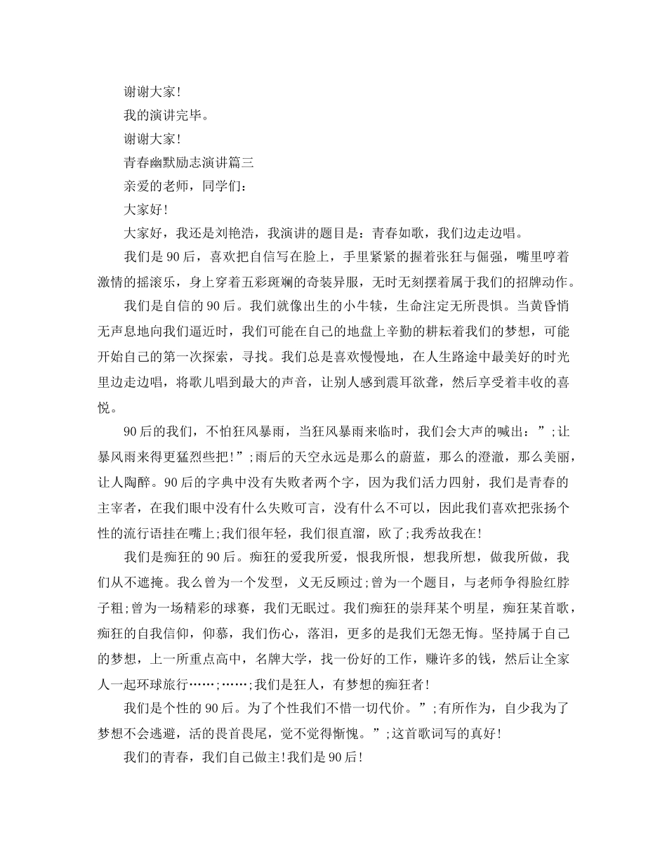 青春幽默励志演讲五篇 _第3页