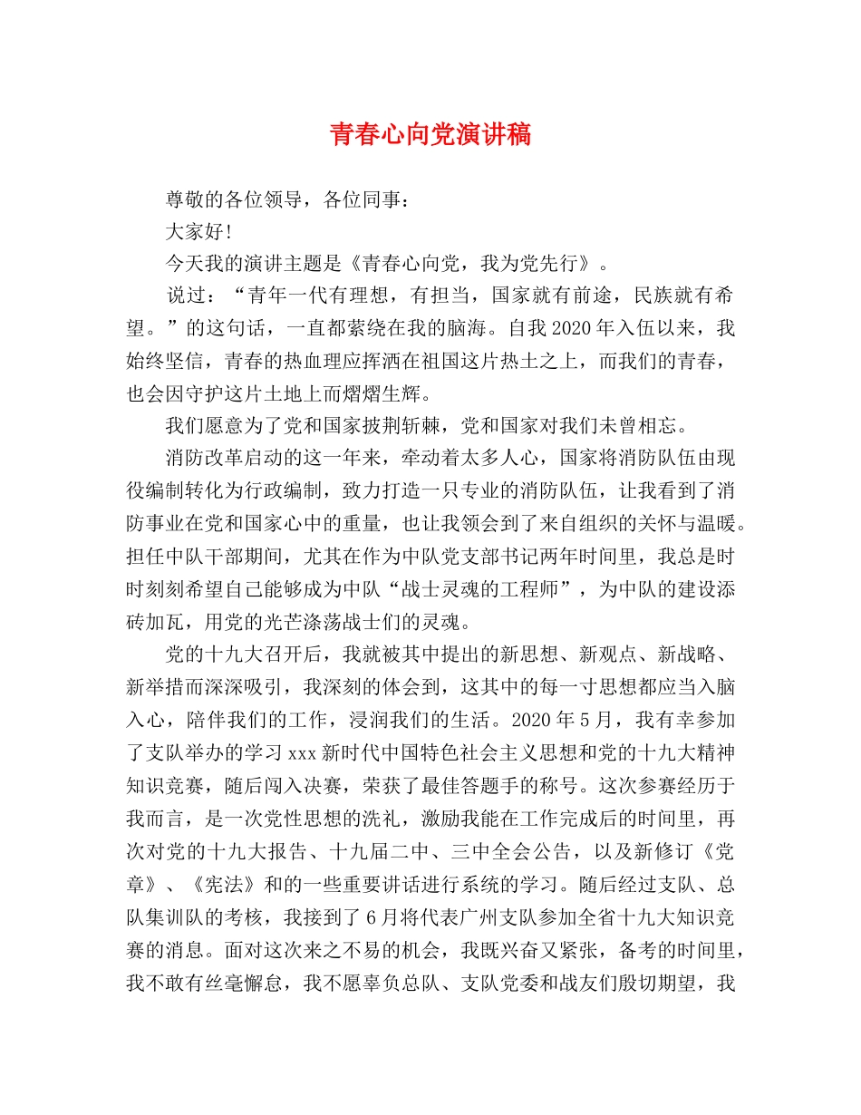 青春心向党演讲稿 _第1页