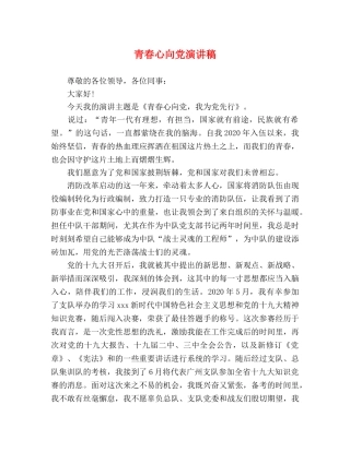 青春心向党演讲稿 