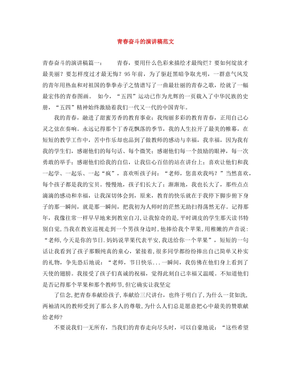 青春奋斗的演讲稿范文 _第1页