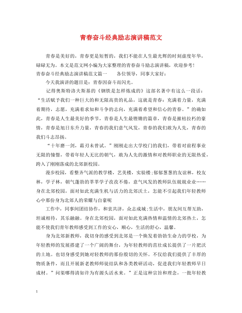 青春奋斗经典励志演讲稿范文 _第1页