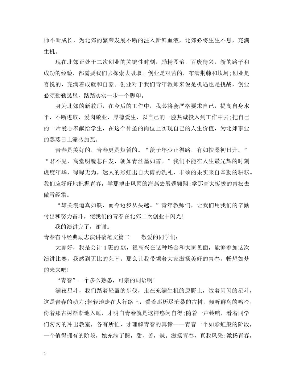 青春奋斗经典励志演讲稿范文 _第2页