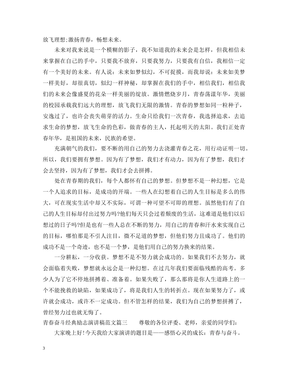 青春奋斗经典励志演讲稿范文 _第3页