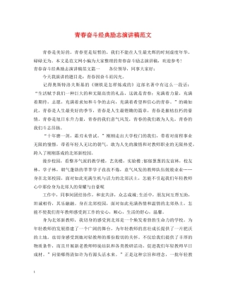 青春奋斗经典励志演讲稿范文 